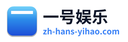 一号娱乐